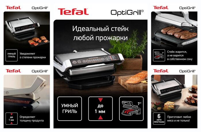 Гриль электрический Tefal Optigrill+ Initial, 6 автопрограмм, со съемными панелями, GC706D34