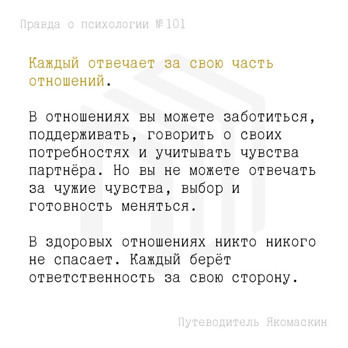 Каждый отвечает за свою часть отношений