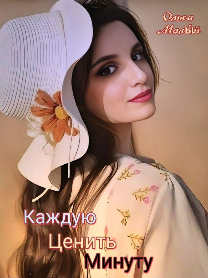 "Каждую ценить минуту "