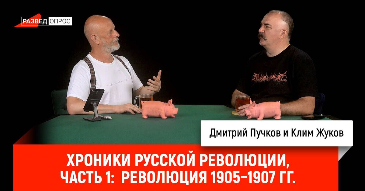 Chronicles of the Russian Revolution, Part 1: The Revolution of 1905–1907 - Series Chronicles of the Russian Revolution, My, Video, Video VK, VKontakte (link), Novelties of TV series, Movie review, Chronicles of the Russian Revolution, 2025, Spoiler, Revolution, 1905, 1917, Society, Politics, History (science), Nauchpop, Negative, Critical thinking, Crowdfunding, Dmitry Puchkov, Klim Zhukov
