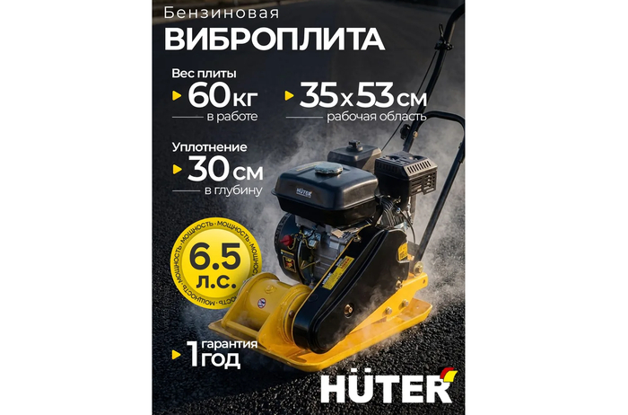 Huter VP-735 при массе 60 кг и ширине подошвы 35 см позволяет эффективно трамбовать грунты и песок в стесненных условиях узких траншей и садовых дорожек