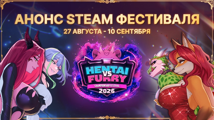 РУ-разрабы заанонсили в Steam фестиваль твоей мечты — битва Хентая против Фурри