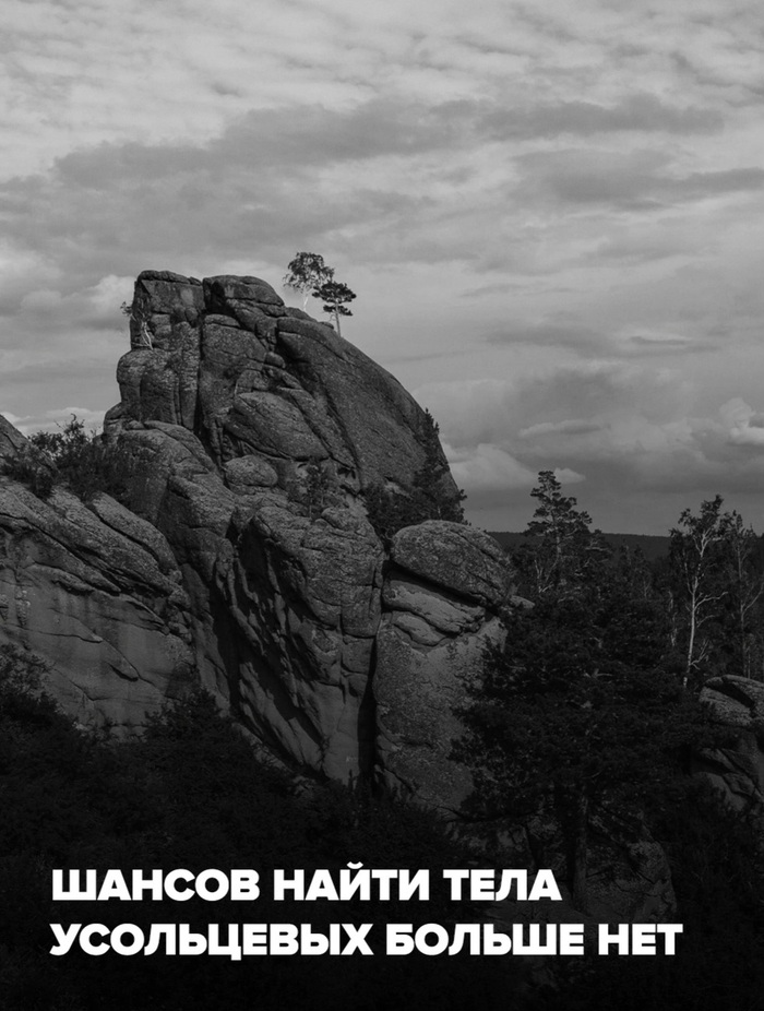 Найти тела Усольцевых (в красноярской тайге) в случае их гибели, больше невозможно...