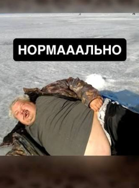 Ну а что тут еще сказать?