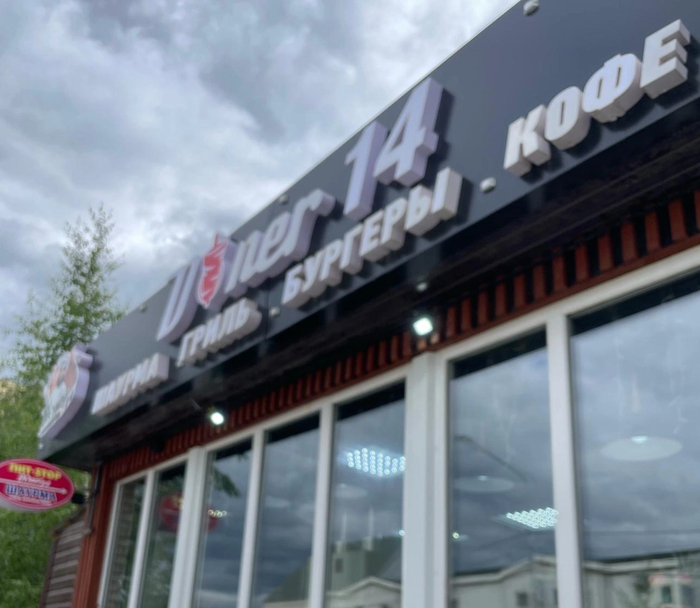 Источник: Даниэль М, 2ГИС / <!--noindex--><a href="https://pikabu.ru/story/shaurma_zla_v_yakutske_vozbudili_ugolovnoe_delo_vozbudili_posle_otravleniya_desyatka_lyudey_14237932?u=http%3A%2F%2F2gis.ru&t=2gis.ru&h=ed7fe5faaf03b5f1e9b0b9063a4b93cc45c3f266" title="http://2gis.ru" target="_blank" rel="nofollow noopener">2gis.ru</a><!--/noindex-->