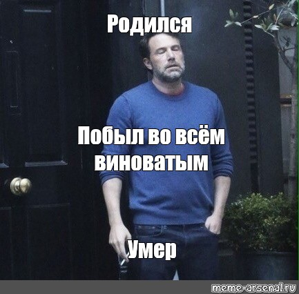 в моих глазах он так жил. и помер.