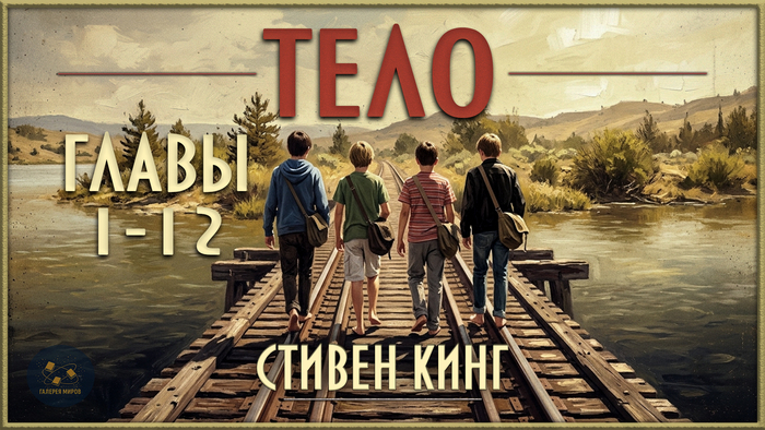 Аудиокнига. Стивен Кинг - Тело. Главы 1-12