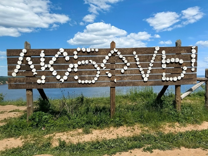 Мыс любви в деревне Костоваты