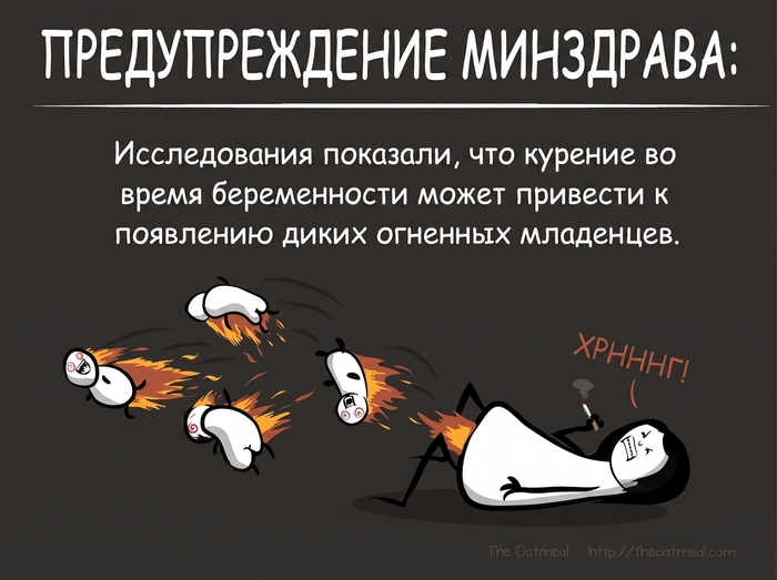 The Oatmeal - Предупреждение минздрава (перевод)