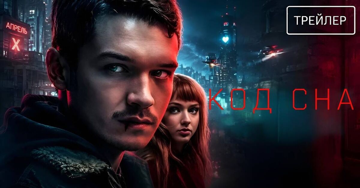 The sci-fi film The Sleep Code starring Connor Storrie is being released in Russia. - Series News, Film and TV series news, Cinema, Video, Video VK