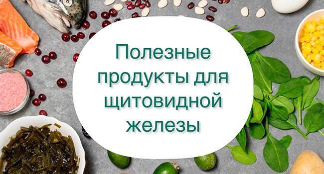 Щит организма: какие продукты необходимы для здоровья щитовидной железы