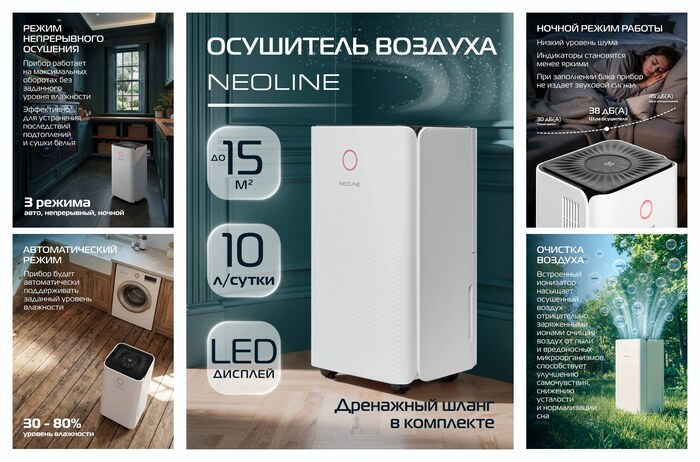 Осушитель воздуха NEOLINE NDL-10L