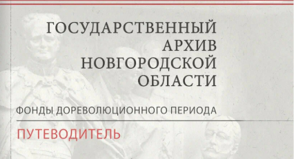 Пример путеводителя по архиву где я студентом практику проходил