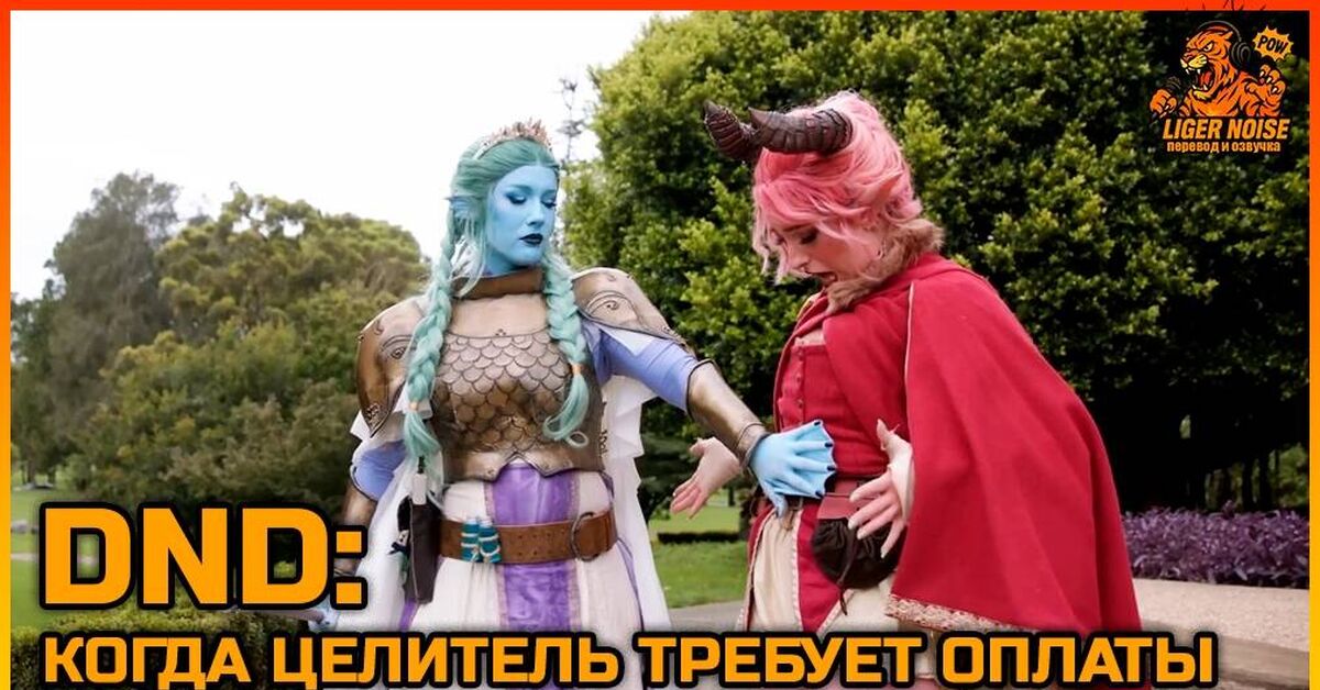 DND: Когда Целитель требует оплаты | When The Healer Demands Paymen - Озвучил сам, Русская озвучка, Озвучка, Видео вк, ВКонтакте (ссылка), Dungeons & Dragons, Dnd 5, Настольные ролевые игры, Пародия, Юмор, Скетч, Видео, Instagram (ссылка), YouTube (ссылка)