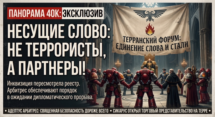 Адептус Арбитрес приостановили запрет деятельности XVII легиона («Несущие Слово»)
