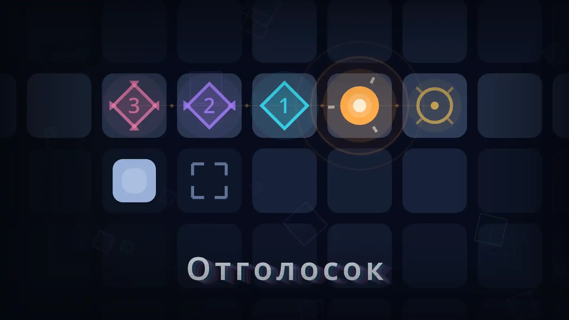 Пошаговая головоломка о задержанном эхе: твои ходы повторяют призраки — через
один, два и три хода, а некоторые ещё и зеркально. 42 уровня. (видео 1)