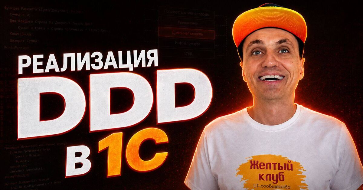 Why does a 1C developer need DDD? - Programming, 1c:enterprise 8, 1s, IT, Video, Rutube