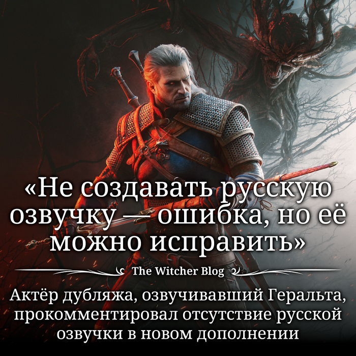 Всеволод Кузнецов, актёр дубляжа, озвучивавший Геральта из Ривии, прокомментировал отказ CDPR от создания русской озвучки в своём Telegram