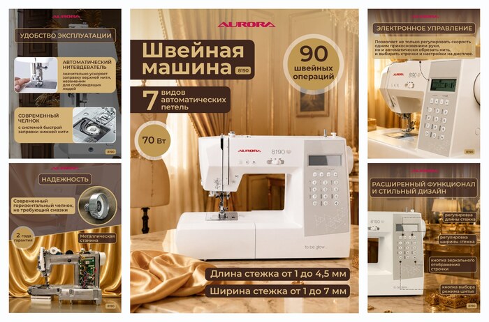 Швейная машинка Aurora 8190, с автоматическим нитевдевателем, компьютерное управление, ротационный челнок. Мощность 70Вт