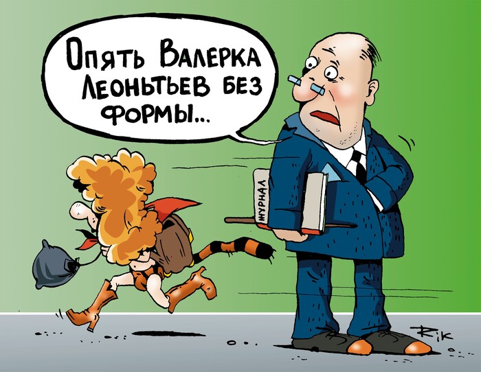 старинная карикатура на Валерия Леонтьева когда он жид еще в России. Думаю стоит показать пока он и его образ совсем не канули в лету. В преддверии 1сентября форма, школа вполне актуально...Хорошего всем воскресенья.