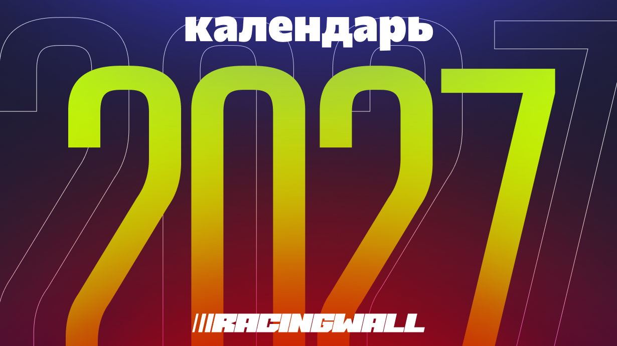 Предварительный календарь чемпионата мира по Формуле-1 2027 - Серия Сезон 2027, Моё, Формула 1, Гран-При, Автоспорт, Гонки, Монца, Длиннопост