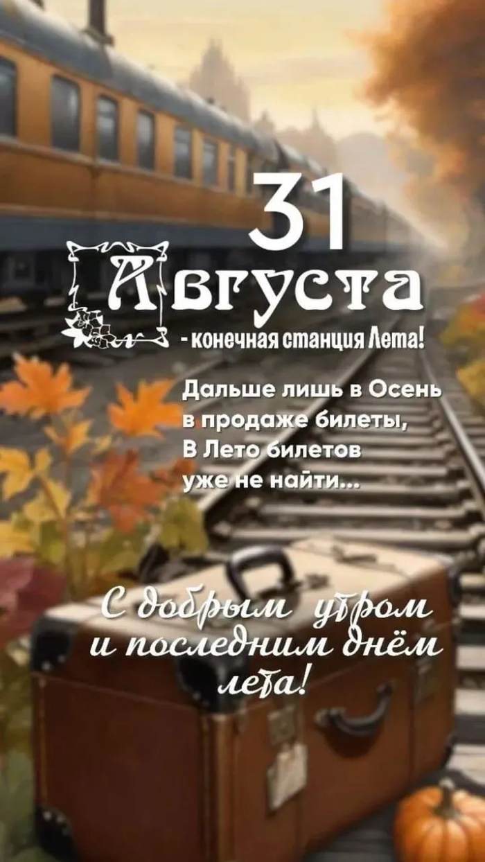 Конечная станция Лета!