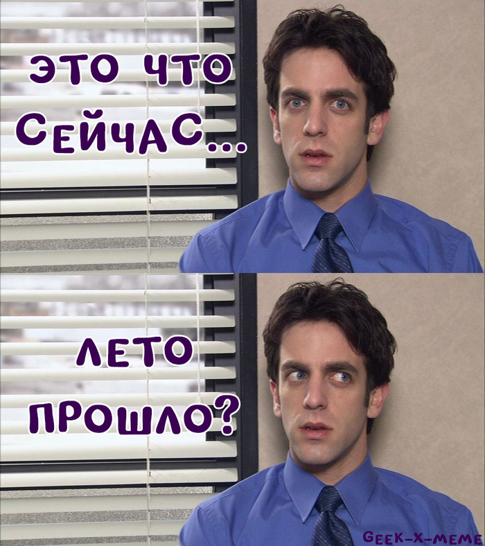 С первым днем осени, чуваки и чувакессы!