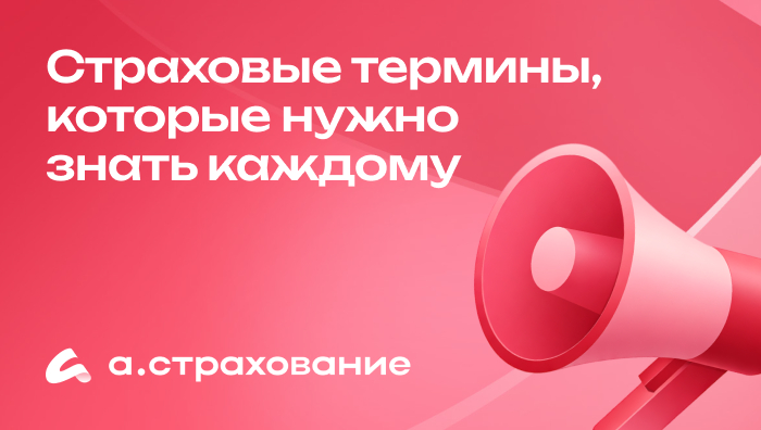 Страховые термины, которые нужно знать каждому