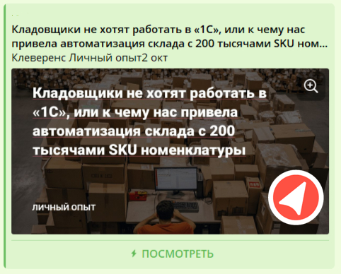 Когда маркетинг немного перестарался: кейс про 1С, Клеверенс и кладовщиков