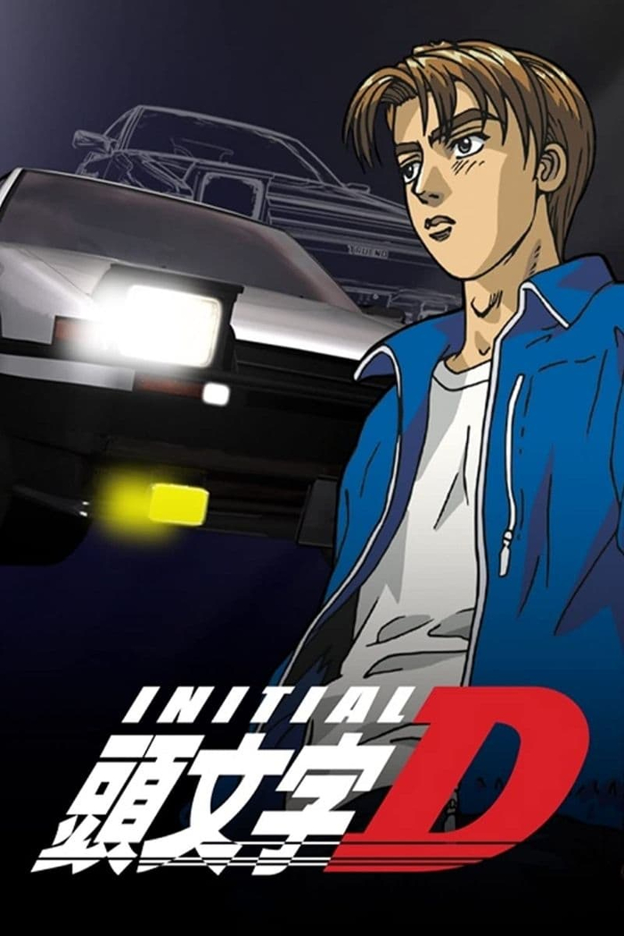 Инициал Ди (initial D, 頭文字D)