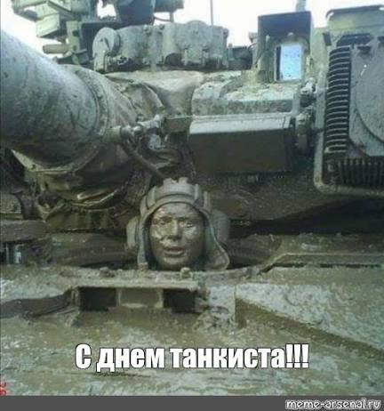 С днем танкиста