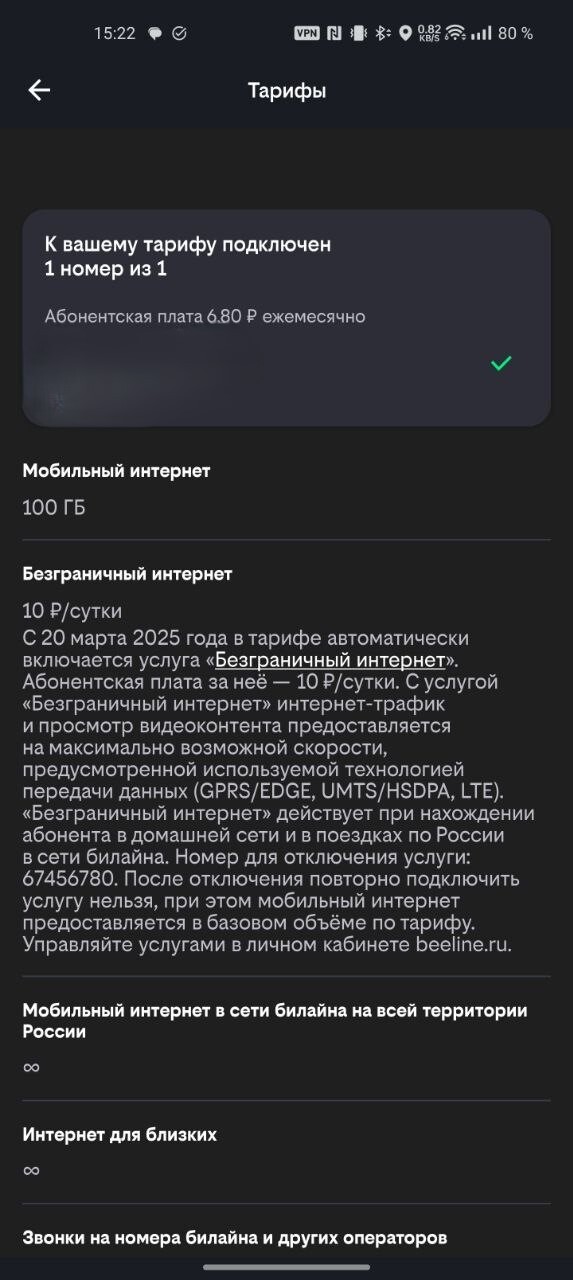 Второй скриншот из приложения, из которого видно что интернет для близких должен быть безлимитным.