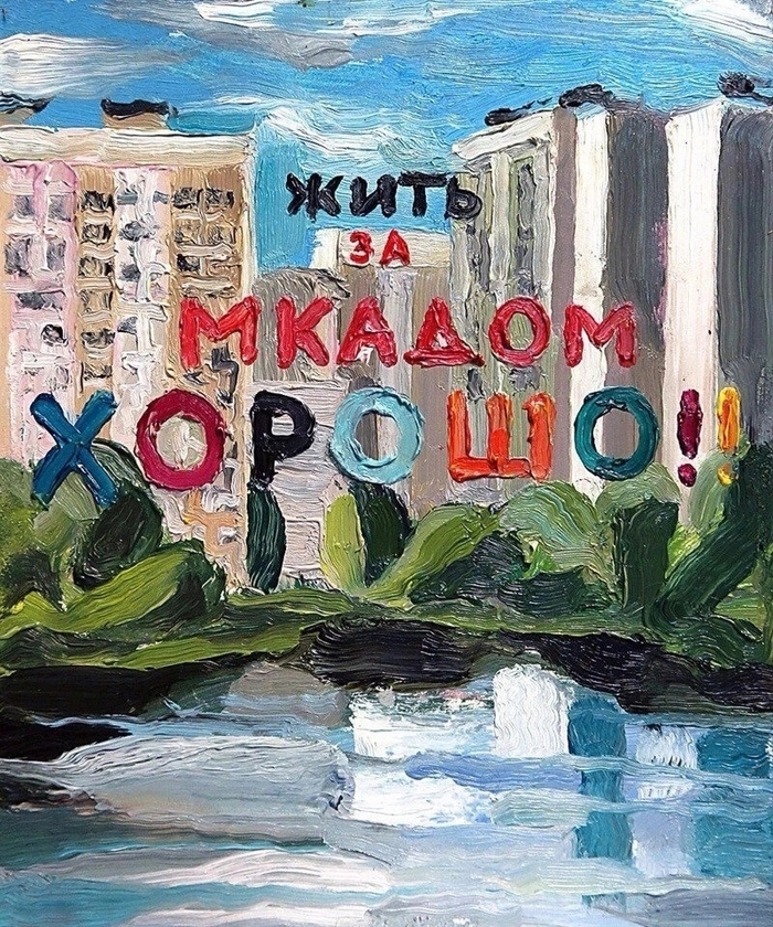 Мне норм