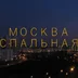 MoskvaSpalnaya