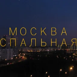 MoskvaSpalnaya