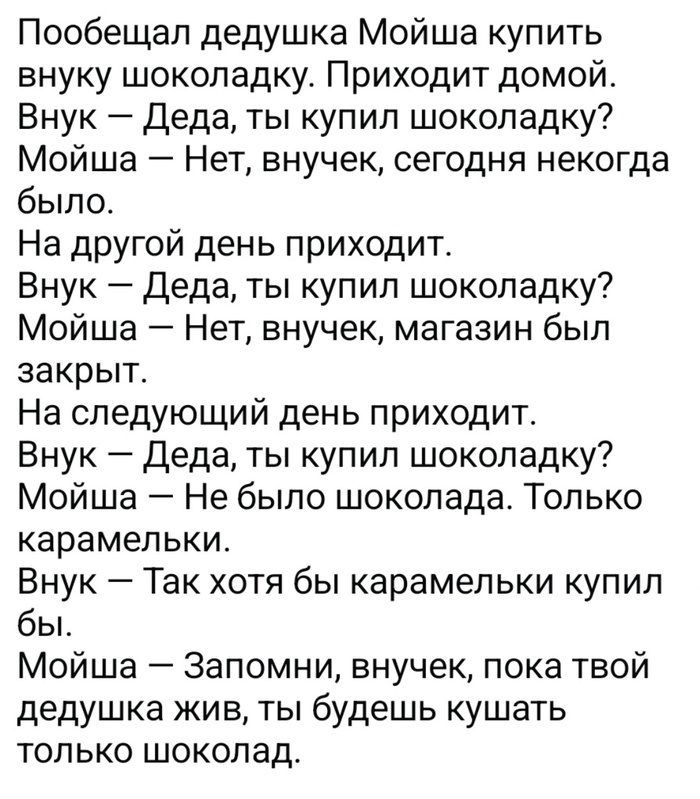 Дед врать не будет