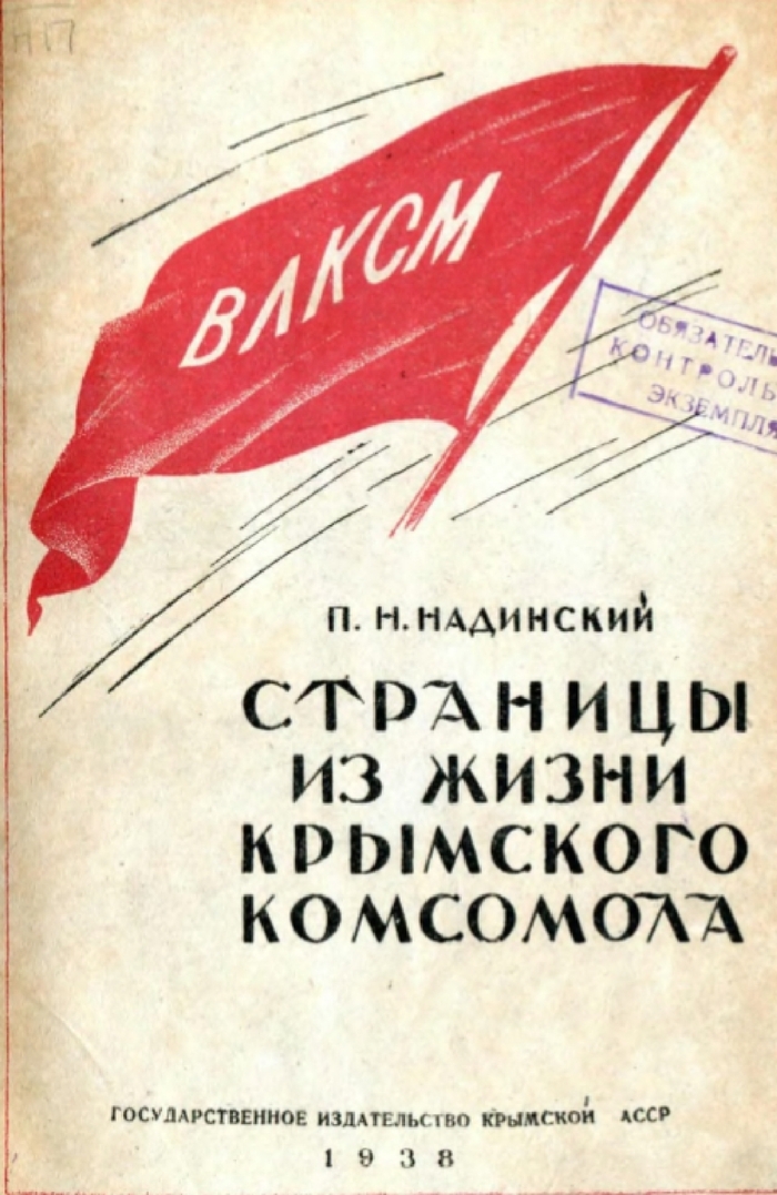 Страницы из жизни Крымского комсомола