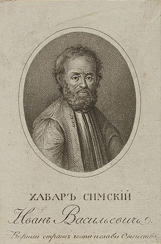 Иван Хабар.