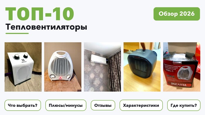 Популярные тепловентиляторы 2026: выбрали лучшее по более 570 отзывам покупателей