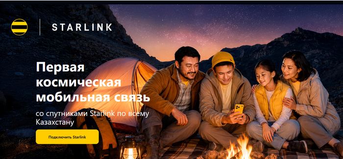 В Казахстане запущена спутниковая мобильная связь Starlink Mobile (Direct to Cell)
