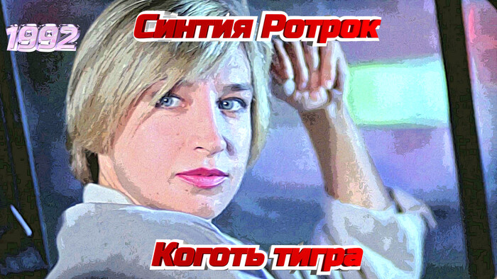 Кадр из фильма "Коготь тигра" (1992). Актриса Синтия Ротрок
