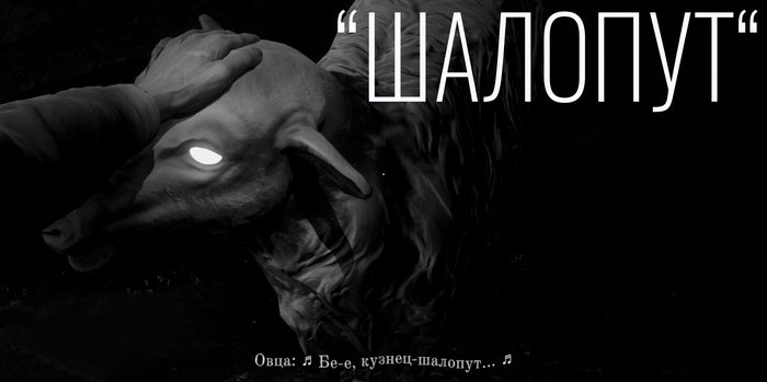 Шалопут...