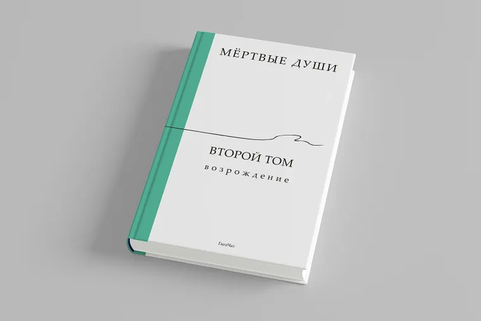 «Мертвые души. Второй том. Возрождение»