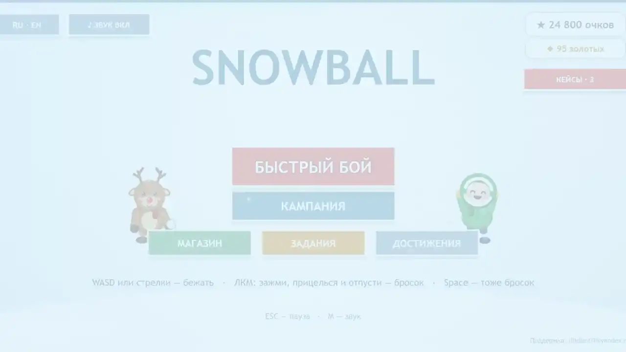 Командная снежная битва 3×3 и 5×5: семь видов снежков, разрушаемые форты, кампания до 10 соперников, магазин, достижения и таблица лучших. (видео 1)