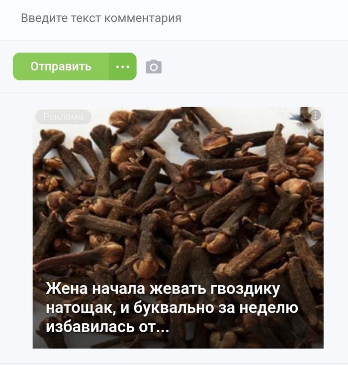 Вопрос, от чего избавилась жена? От самой гвоздики, сжевав её? От состояния натощак, от мужа, от чего? 🤔 😂