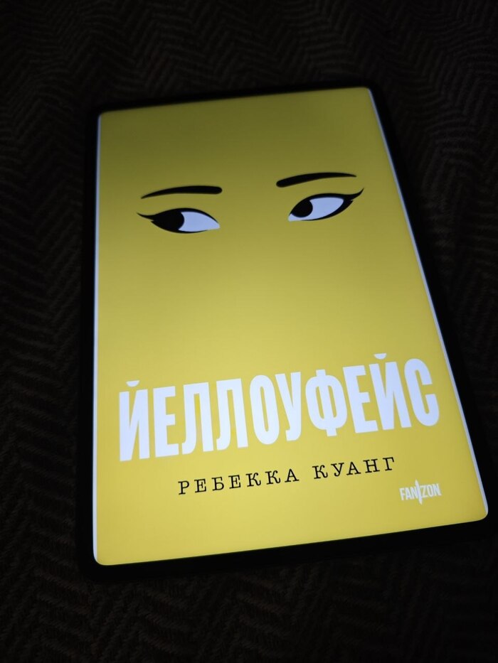Ребекка Куанг. Йеллоуфейс