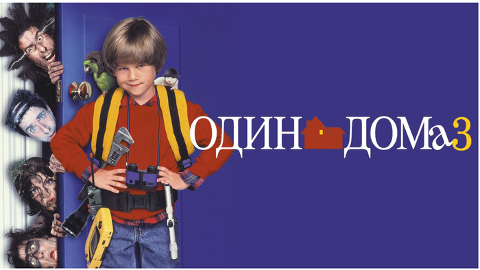 Постер фильма "Один дома 3" (1997)