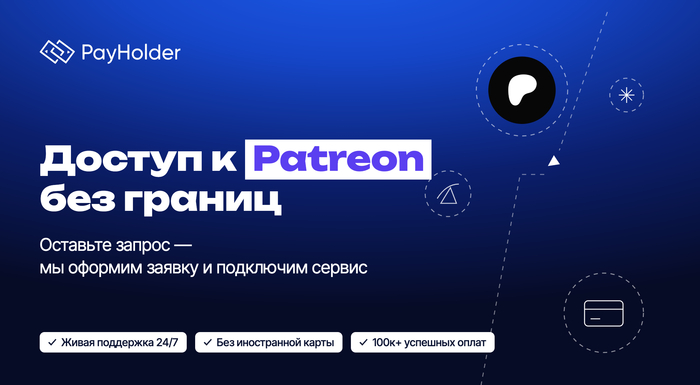 Оплата Patreon из России и Беларуси через Payholder