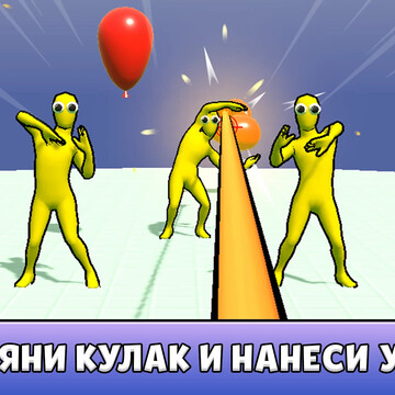 В этой казуальной 3д игре вы насладитесь весёлым геймплеем, простым управлением и супер ударами кулаком! Окунитесь увлекательный в онлайн бокс экшен бесплатно!