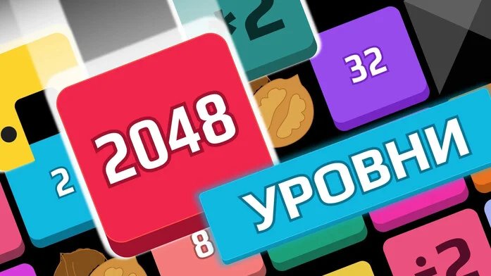2048 Уровни
